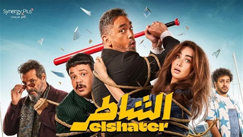 فيلم سينرجي بلس «الشاطر» يتصدر شباك التذاكر بـ3 ملايين جنيه في أول أيام عرضه
