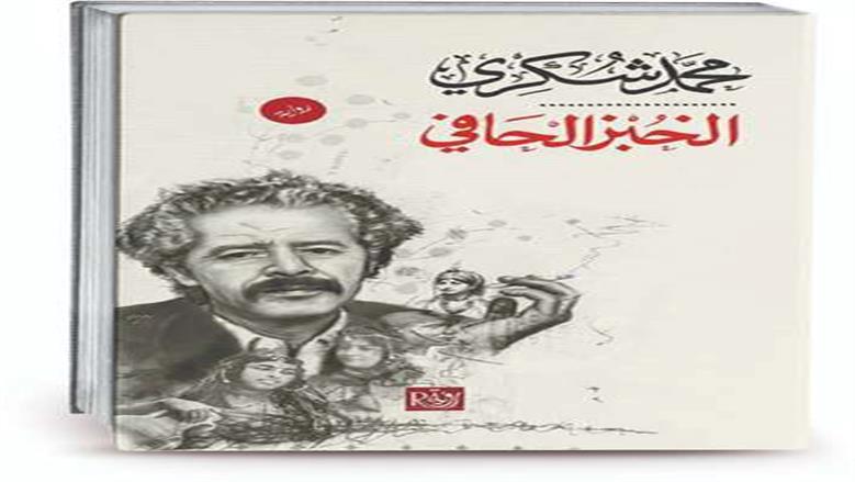 صانع «الخبز الحافي».. من ظلمة الأمية إلى عرش الرواية «بروفايل»