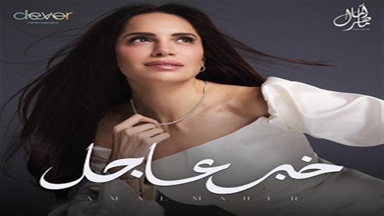 آمال ماهر  تتصدر ترند يوتيوب بـ«خبر عاجل».. وألبوم جديد في الطريق