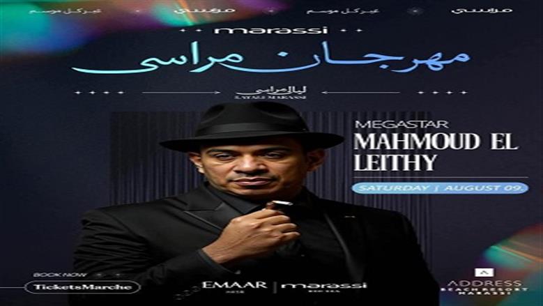 محمود الليثي يستعد لإحياء حفل ليالي مراسي 9 أغسطس