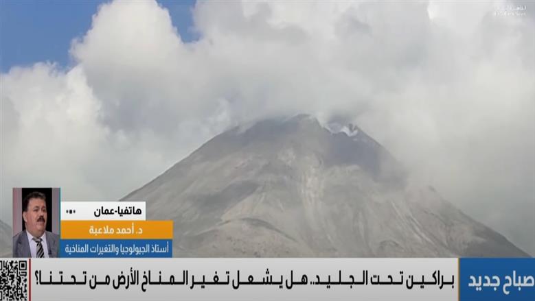 أستاذ جيولوجيا: ذوبان الجليد قد يتسبب في ثورات بركانية الفترة المقبلة
