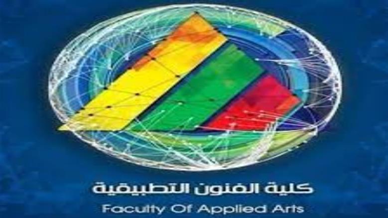 معادلة كلية الفنون التطبيقية لطلاب الدبلومات الفنية 2025