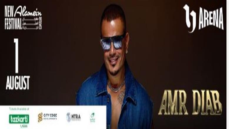 قبل حفله في مهرجان العلمين.. اعرف أول قصة حب في حياة عمرو دياب