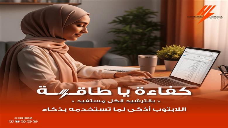 ضمن حملة «كفاء يا طاقة».. نصائح لاستخدام اللابتوب بشكل ذكي وموفر للكهرباء 