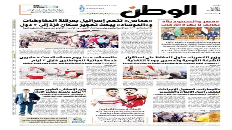 الصفحة الأولى من عدد الوطن غدًا