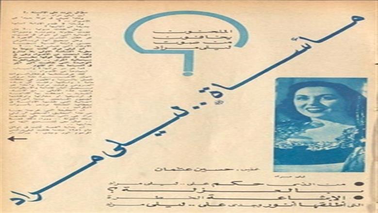 «فتش عن أنور وجدي».. كواليس إجبار ليلى مراد على الاعتزال