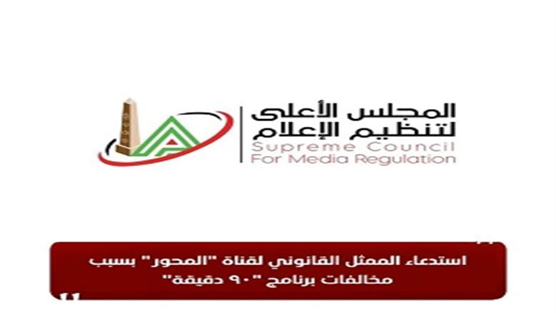 استدعاء الممثل القانوني لقناة «المحور» بسبب مخالفات برنامج «90 دقيقة»