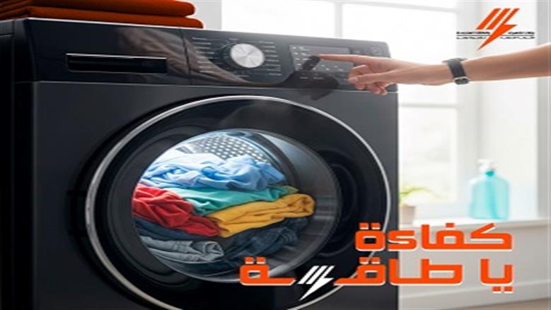 7 نصائح لاستخدام غسالة الملابس بشكل موفر.. «رشد استهلاك الكهرباء»