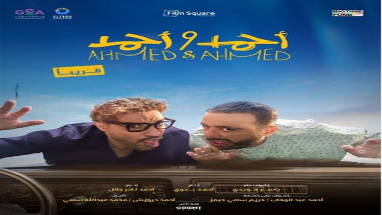  «السقا» يكشف لـ "الوطن" تفاصيل فيلم أحمد وأحمد: أكشن وكوميديا
