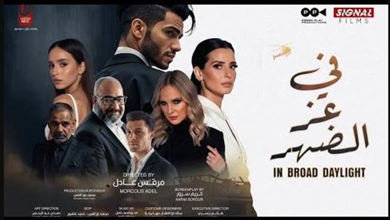 فيلم في عز الضهر
