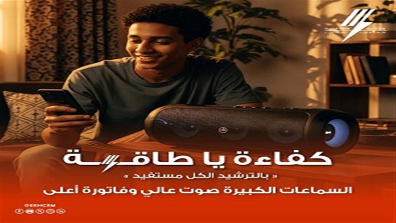 «الكهرباء» تحذر: سماعات البلوتوث الكبيرة تستهلك طاقة عالية