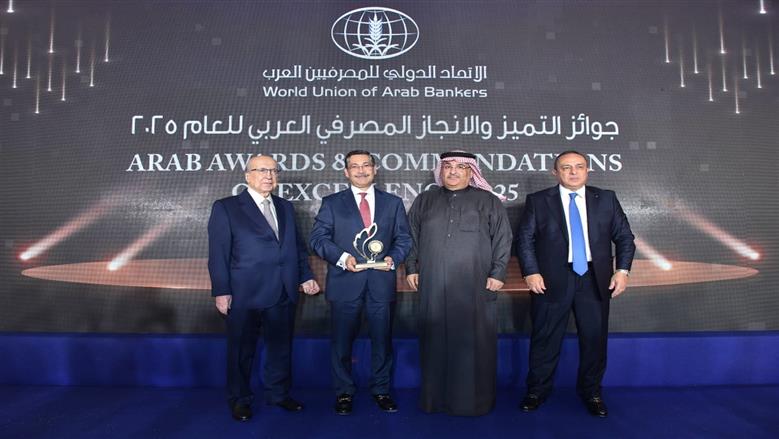 بنك التعمير والإسكان يحصد جائزة «التميز والإنجاز المصرفي في تطوير بيئة الأعمال الأكثر استدامة لعام 2025» من الاتحاد الدولي للمصرفيين العرب