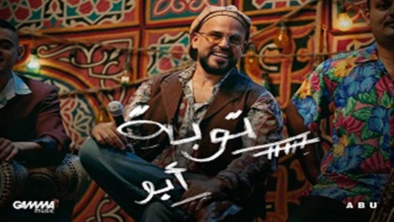 أبو يطرح ألبومه الغنائي الجديد «توبة» 