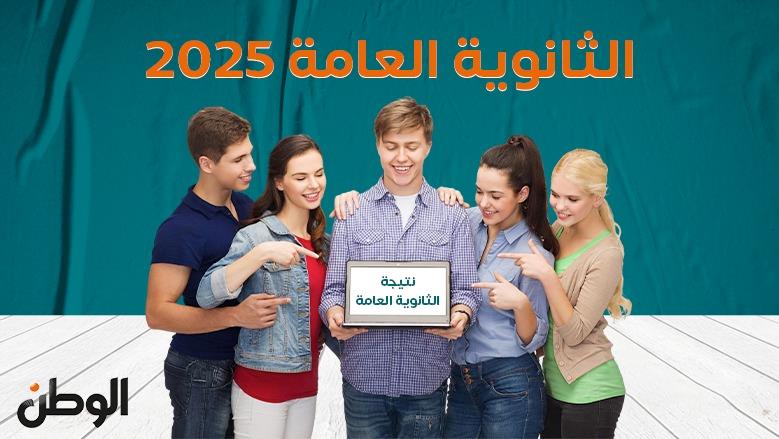 «لحظة الحسم».. ما الوقت المتوقع لظهور نتيجة الثانوية العامة 2025؟