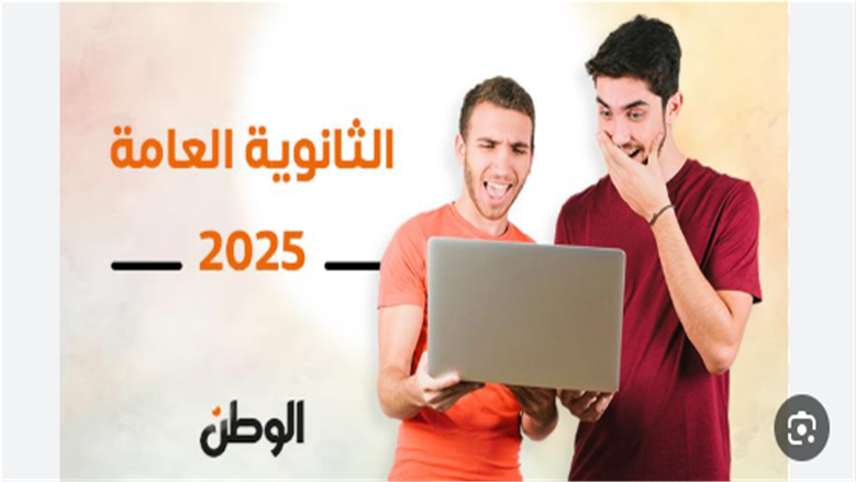«اللحظة اللي هيعيشها كل طالب» نتيجة الثانوية العامة 2025 بالاسم فقط