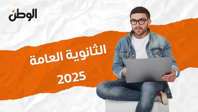 وزارة التعليم تكشف موعد إعلان نتيجة الثانوية العامة 2025 الرسمي.. الرابط الأصلي