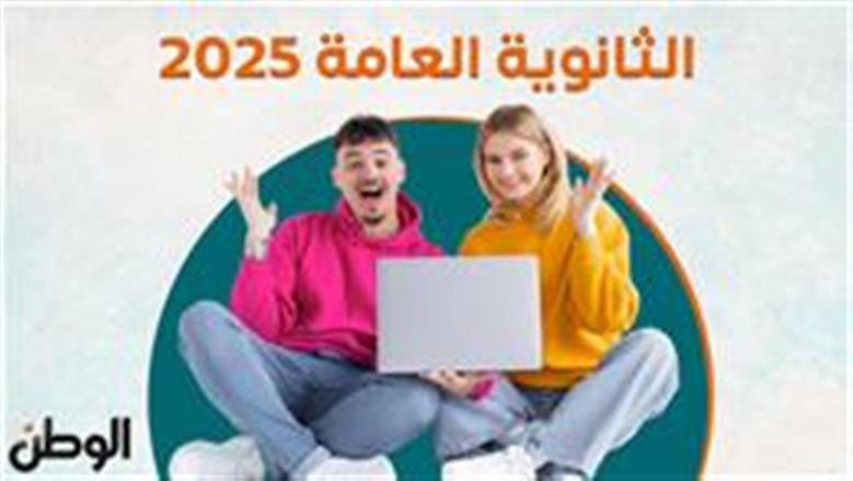 نتيجة الثانوية العامة