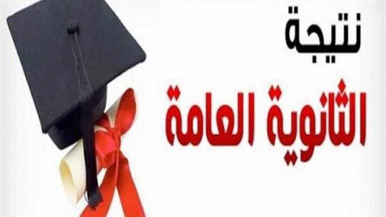 نتيجة الثانوية العامة