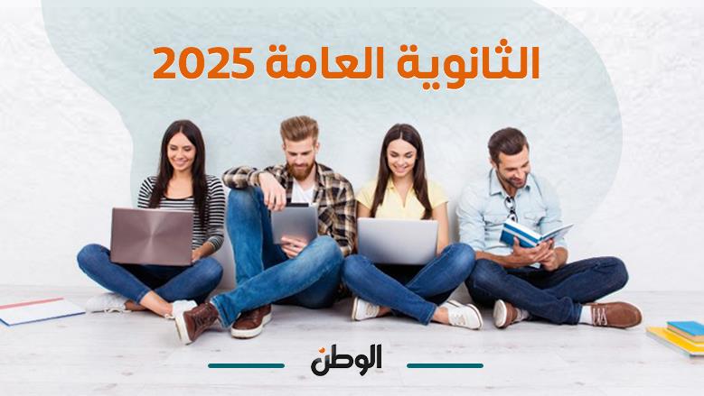 رابط نتيجة الثانوية العامة 2025.. استعلم الآن بالاسم ورقم الجلوس