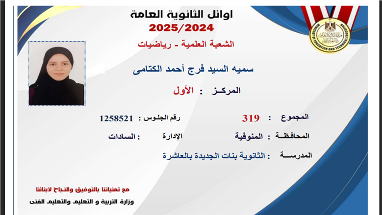 «سمية» ابنة المنوفية تحصد المركز الأول على الثانوية العامة 2025 علمي رياضة