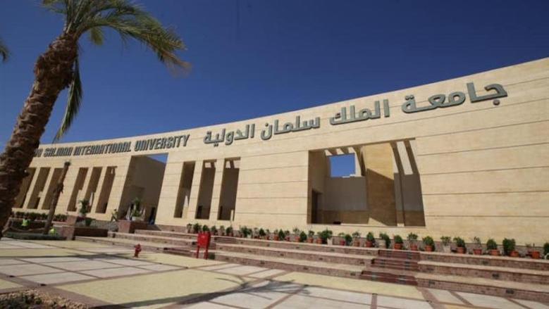 جامعة الملك سلمان الدولية