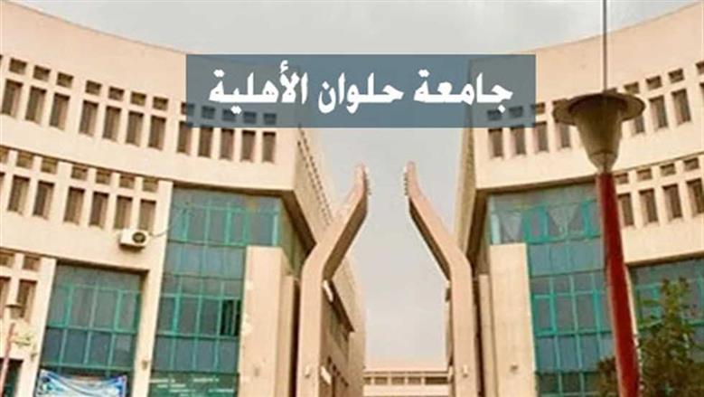 جامعة حلوان الأهلية