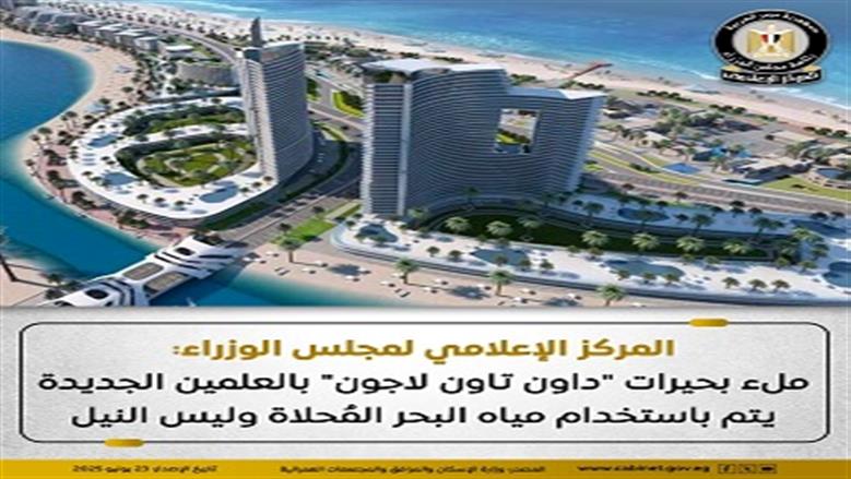 «الوزراء»: ملء بحيرات «داون تاون لاجون» بمياه البحر المحلاة وليس النيل 