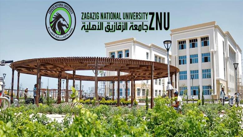 مصروفات جامعة الزقازيق الأهلية للعام الجامعي 2025- 2026