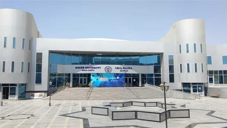 جامعة بنها