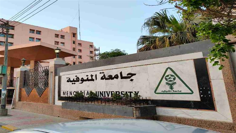 جامعة المنوفية