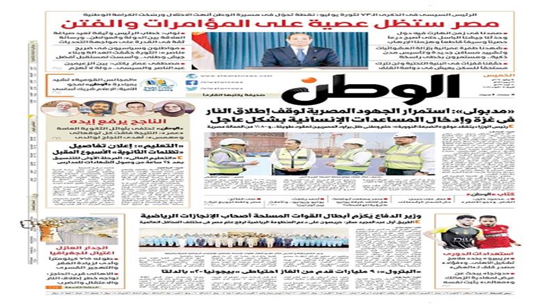 الصفحة الأولى من عدد الوطن غدًا