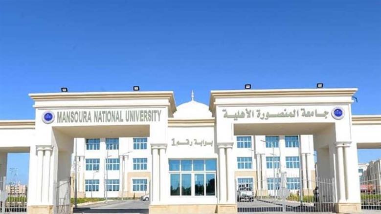 قائمة مصروفات كليات جامعة المنصورة الأهلية للعام الدراسي 2025- 2026