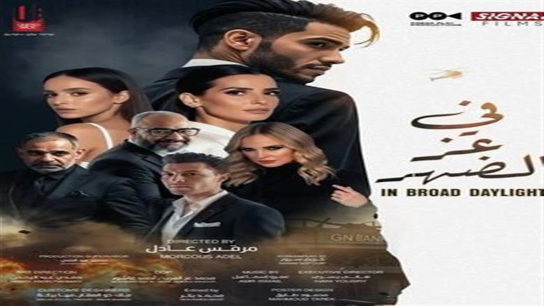 فيلم في عز الضهر لمينا مسعود مهدد بالسحب من دور العرض