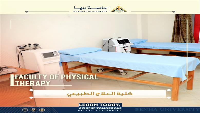 كلية العلاج الطبيعي في جامعة بنها