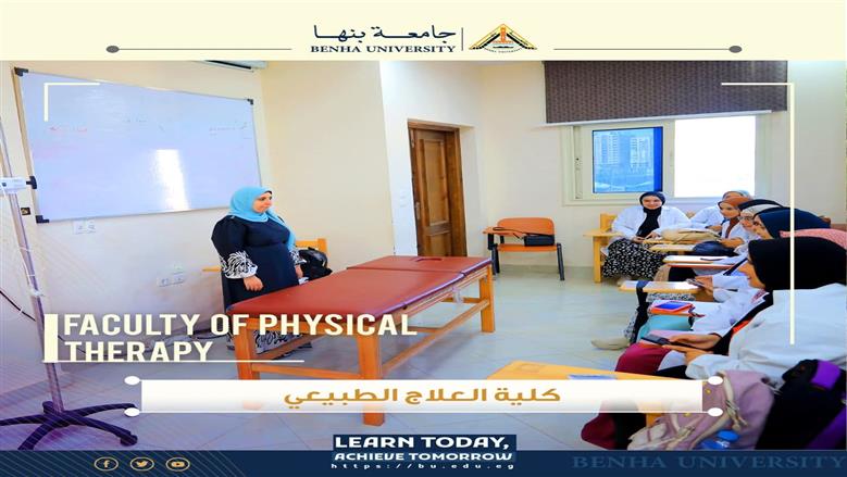 كلية العلاج الطبيعي في جامعة بنها