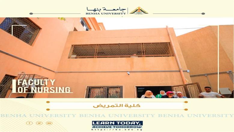 تنسيق كلية التمريض جامعة بنها