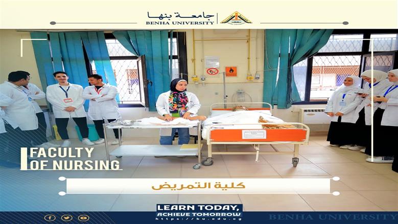 تنسيق كلية التمريض جامعة بنها