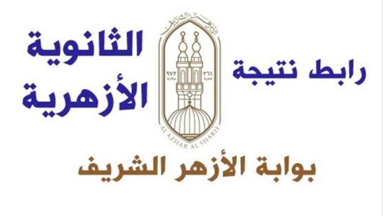 مصدر: اعتماد نتيجة الثانوية الأزهرية 2025 خلال أيام