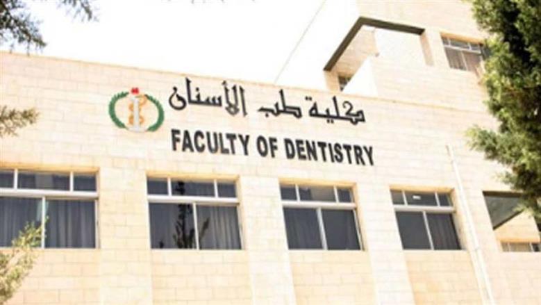 أسعار ومصروفات كليات طب أسنان في الجامعات الخاصة والأهلية المصرية