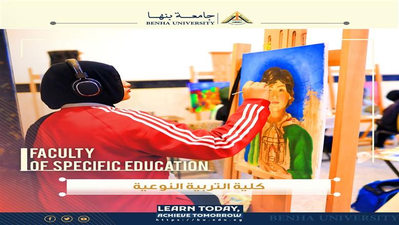 كلية التربية النوعية جامعة بنها