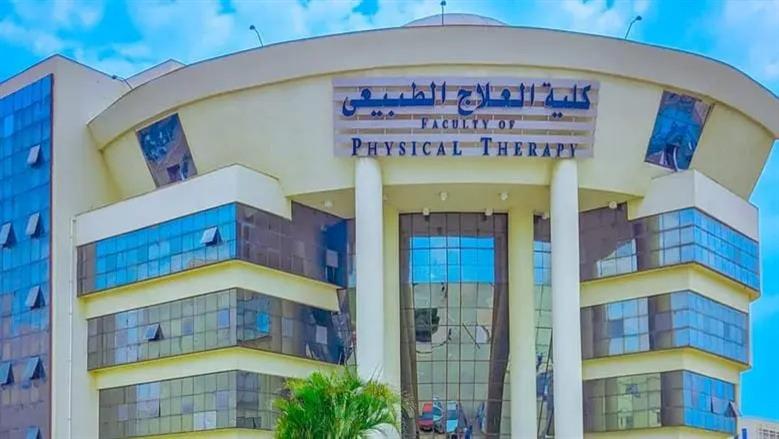 مصروفات كليات العلاج الطبيعي في الجامعات الخاصة والأهلية المصرية