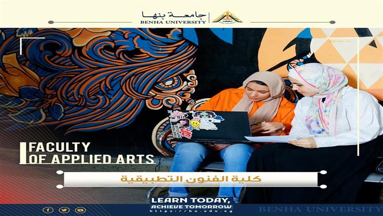 كلية الفنون التطبيقية جامعة بنها 2025