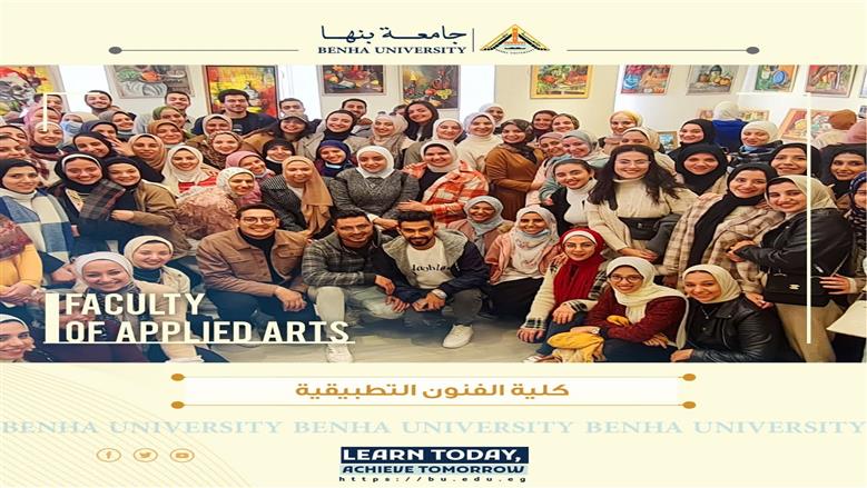 كلية الفنون التطبيقية جامعة بنها 2025