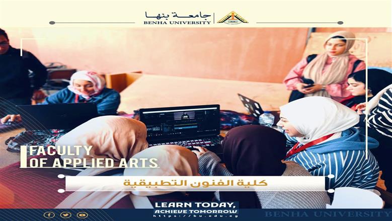 كلية الفنون التطبيقية جامعة بنها 2025