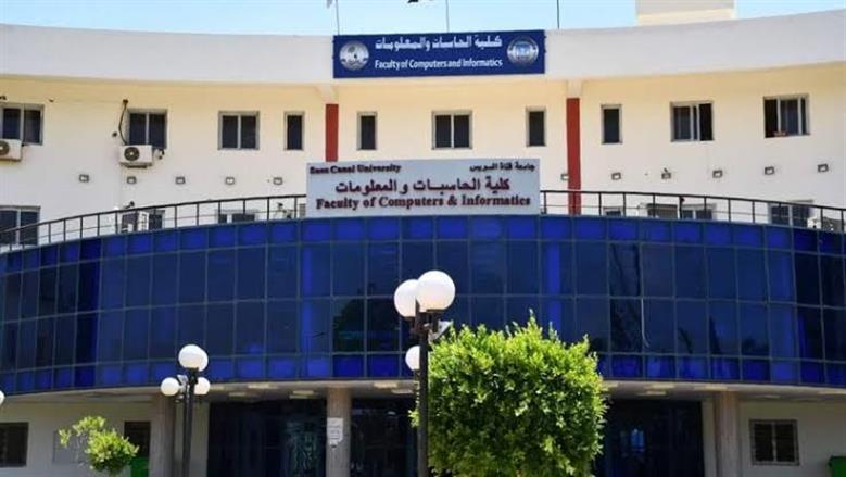 مؤشرات تنسيق كلية الحاسبات والمعلومات جامعة قناة السويس 2025 ومصاريف الدراسة