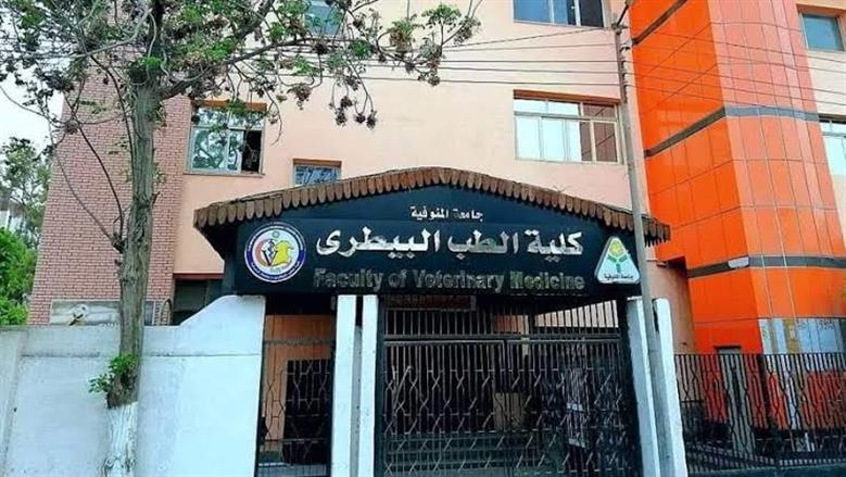 وفقا لتنسيق العام الماضي.. مؤشرات الحدود الدنيا للقبول بـ«بيطري المنوفية» 2025
