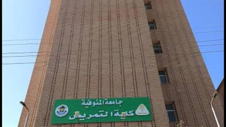كلية التمريض جامعة المنوفية 2025.. مؤشرات أولية حسب تنسيق العام الماضي