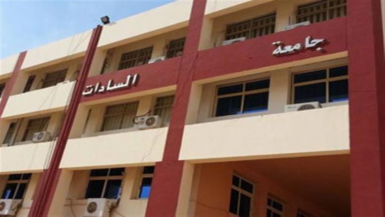 جامعة السادات 