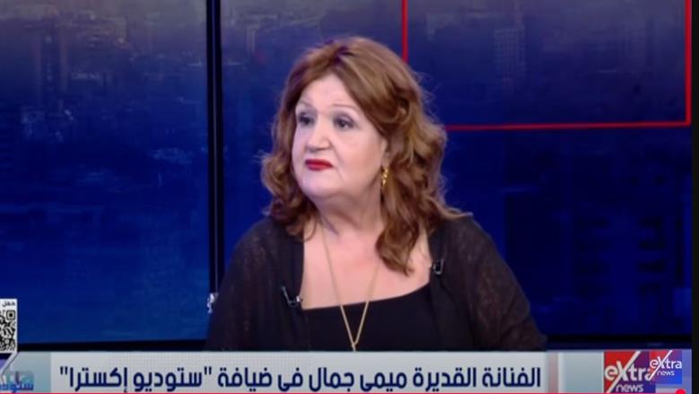 ميمي جمال: الكوميديان مش سهل.. وسمير غانم كان بيضحك قبل ما يقول النكتة