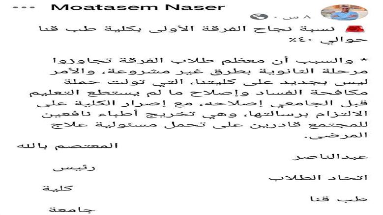 رئيس اتحاد كلية طب قنا